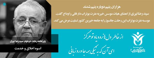 درگذشت سیدرضا نیری