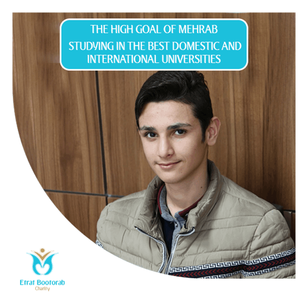 The high goal of Mehrab   Studying in the best domestic and international universities