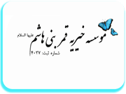 موسسه خیریه حضرت قمر بنی هاشم