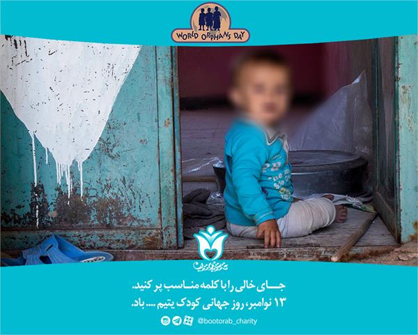 روز کودک یتیم
