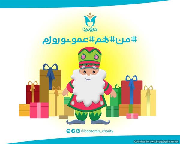 پوستر کمپین عمو نوروز