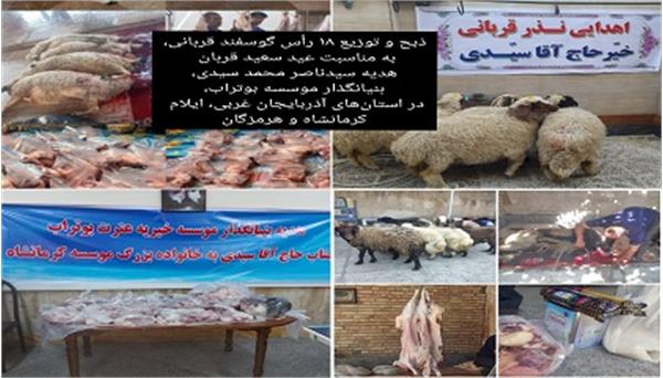 ذبح و توزیع ۱۸ راس گوسفند قربانی هدیه سیدناصر محمد سیدی بنیان‌گذار موسسه بوتراب