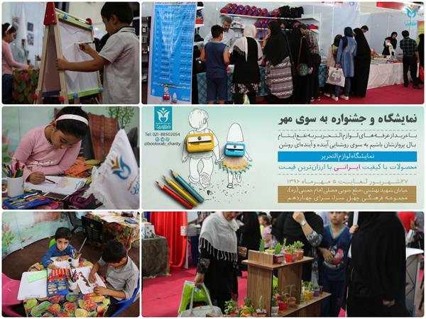 نمایشگاه به سوی مهر