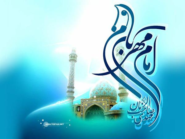 تبریک امام زمان