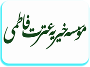 موسسه خیریه عترت فاطمی