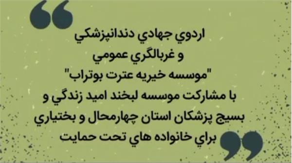 سفیران سلامت در کلینیک پزشکی موسسه خیریه عترت بوتراب