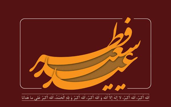 نگارخانه عید سعید فطر 15