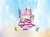ویژه نامه میلاد امام حسن مجتبی(علیه السلام)