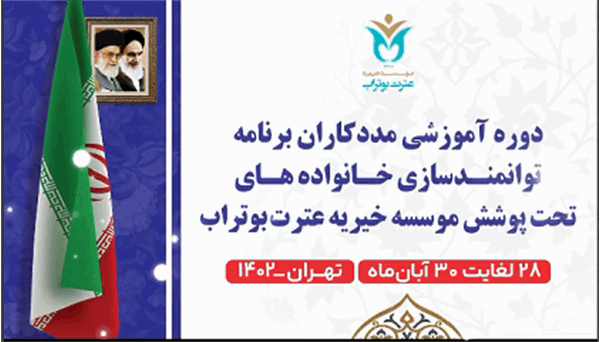 دومین دوره آموزشی مددکاران اجتماعی در دفتر مرکزی موسسه بوتراب