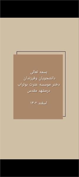 استقبال از دانشجویان عزیز و فرزندان نمونه بوتراب در مشهد مقدس