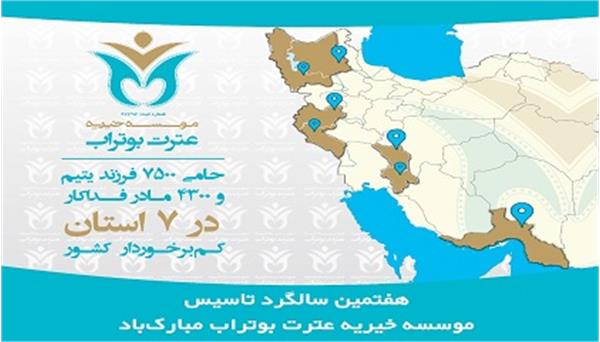 هفتمین سالگرد تاسیس موسسه خیریه عترت بوتراب