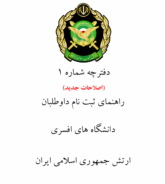 دفترچه راهنمای ثبت‌نام داوطلبان دانشگاه‌های افسری ارتش جمهوری اسلامی ایران